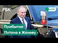 Прибытие Владимира Путина в Женеву на встречу с президентом США Джо Байденом. Прямой эфир