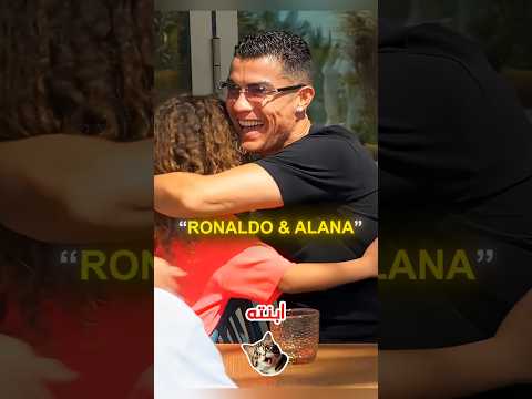 مزاح رونالدو العائلي  