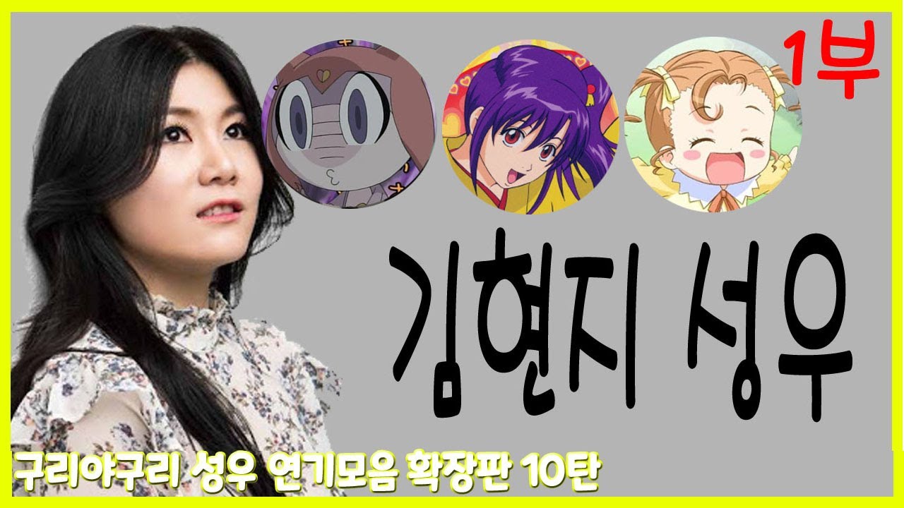 성우 연기모음 - 김현지 편 (1부)