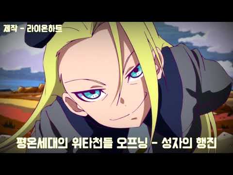 [좌우음향] 평온세대의 위타천들 오프닝 - 성자의 행진 (聖者の行進) * 이어폰, 헤드셋 *