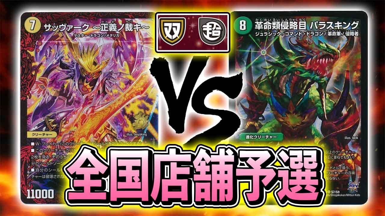 大会実況 神試合 シールドトリガービート Vs 印鑑パラスキング 対戦動画 デュエルマスターズ Youtube