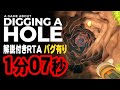 【解説付きRTA】バグで穴掘らないRTA A Game About Digging A Hole 1分07秒