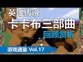 我来自山海的彼方,我去向世界的尽头——《英雄传说:卡卡布三部曲》【游戏通鉴Vol.17】