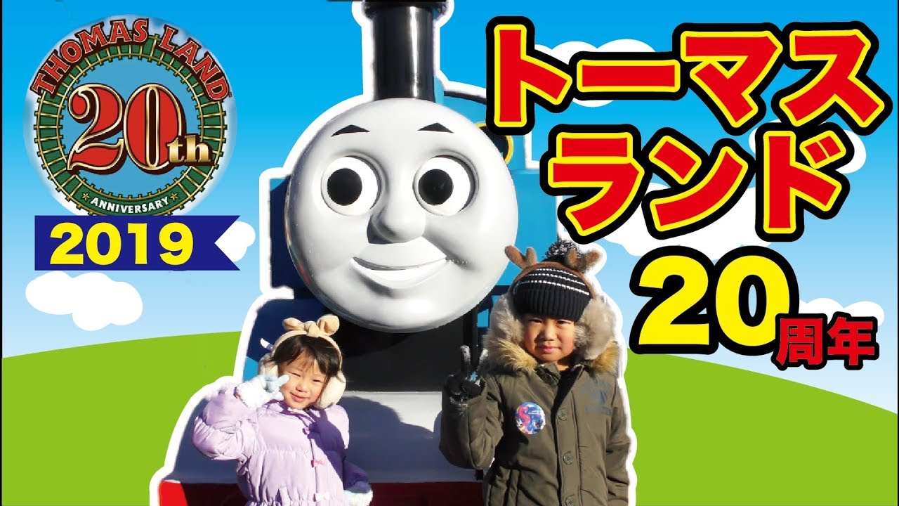 トーマスランド20周年　あそんできました！★Thomas land 20th in Fujikyu high land Japan.
