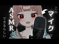 【ASMR】私の声が脳に響き渡ります【Vtuber】