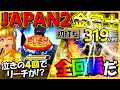 実践!「これは絶対にハズせない…!!外れたらおしまいだ…返り咲け華唱ゾーンでリーチが!!」Pスーパー海物語 IN JAPAN2 金富士319Ver.