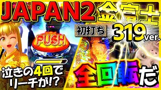 実践!「これは絶対にハズせない…!!外れたらおしまいだ…返り咲け華唱ゾーンでリーチが!!」Pスーパー海物語 IN JAPAN2 金富士319Ver.