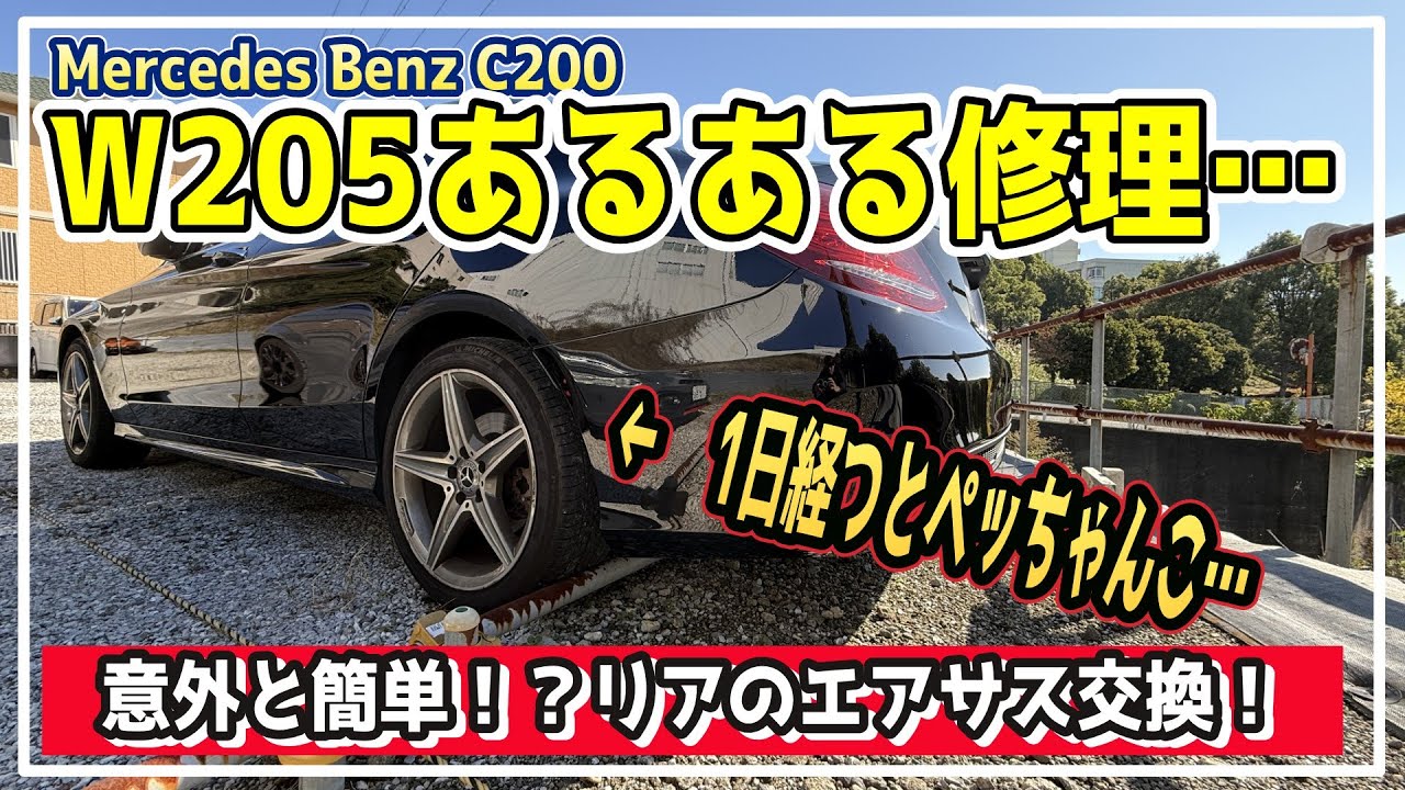 #180【意外】前回ご紹介したベンツW205の車高がぺっちゃんこ…エアサス不良で頭を抱えるかと思いきや意外な展開に…