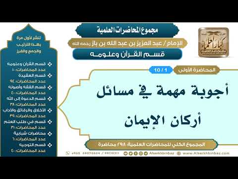 [1/ 298] أجوبة مهمة في مسائل أركان الإيمان - الشيخ عبدالعزيز بن باز II قسم القرآن وعلومه [1/ 10]