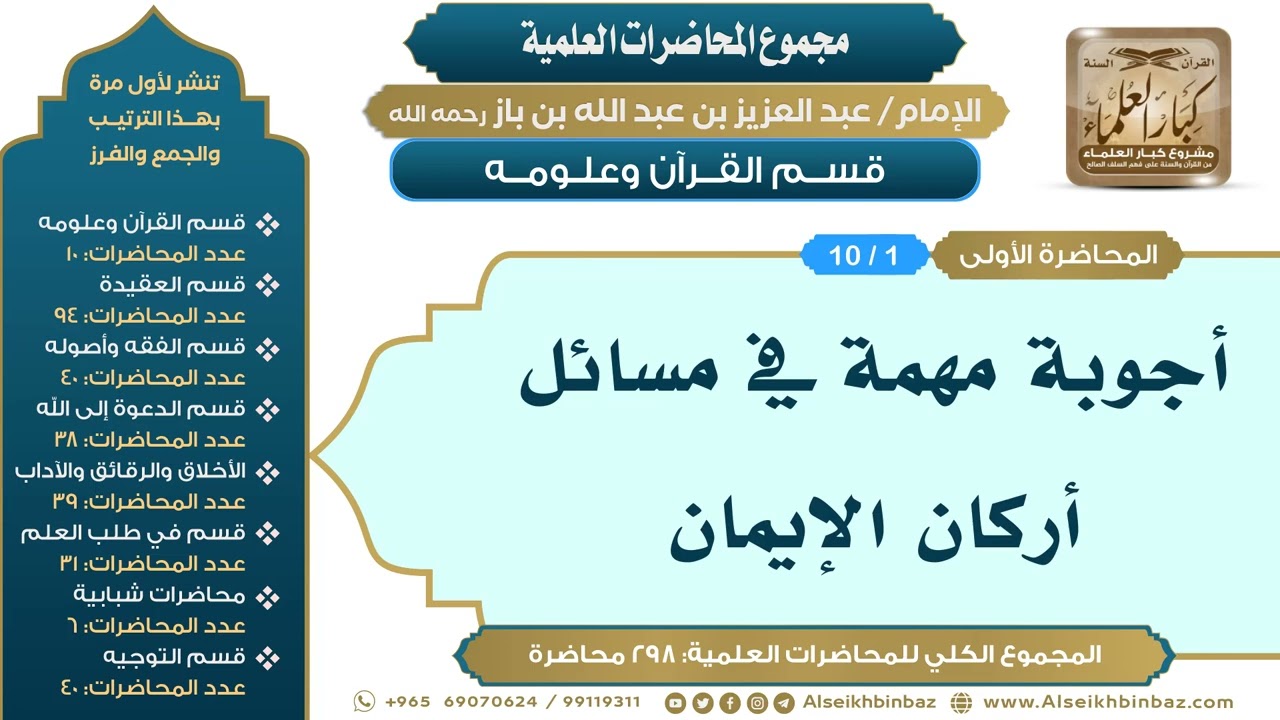 [1/ 298] أجوبة مهمة في مسائل أركان الإيمان - الشيخ عبدالعزيز بن باز II قسم القرآن وعلومه [1/ 10]