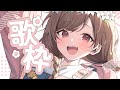 【歌枠】夏だ!歌おう!!