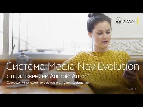 Система Renault Media Nav Evolution с  приложением Android Auto