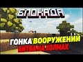 БЛОКАДА ГОНКА ВООРУЖЕНИЙ - БИТВА НА ХОЛМАХ!