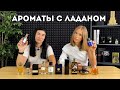 Ладан в ароматах: Black Afgano, Laudano Nero, Interlude