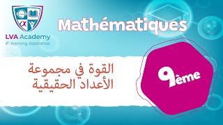 رياضيات | القوة في مجموعة الأعداد الحقيقية - تاسعة أساسي ✅