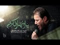 يا أيها الكريم الرادود ميرزا حيدر الابراهيمي هيئة النورين العراق ذي قار يا أيها الكريم الرادود ميرزا حيدر الابراهيمي هيئة النورين العراق ذي قار