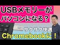 USBメモリーでChromebook（クロームブック）が使える？　USBメモリーからChrome OSを使う方法の紹介です。