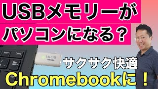 USBメモリーでChromebook（クロームブック）が使える？　USBメモリーからChrome OSを使う方法の紹介です。