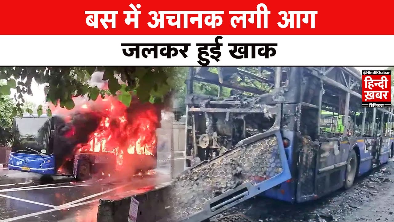 Delhi: Jagatpuri Red Light पर धू-धू करके जली DTC Bus | Hindi News | Hindi Khabar