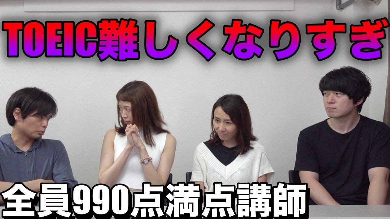 満点講師たちにTOEICがどう難しくなったか聞いてみた