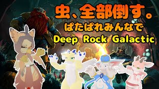 【ケモノ系VTuber】我ら、ドワーフ優良社員につき【Deep Rock Galactic】