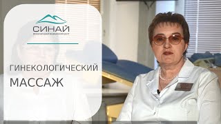 👩 Гинекологический массаж в лечении бесплодия и женских заболеваний. Массаж гинекологический ручной.