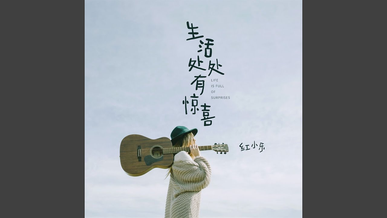 Sleduj 生活处处有惊喜 (伴奏) na YouTube
