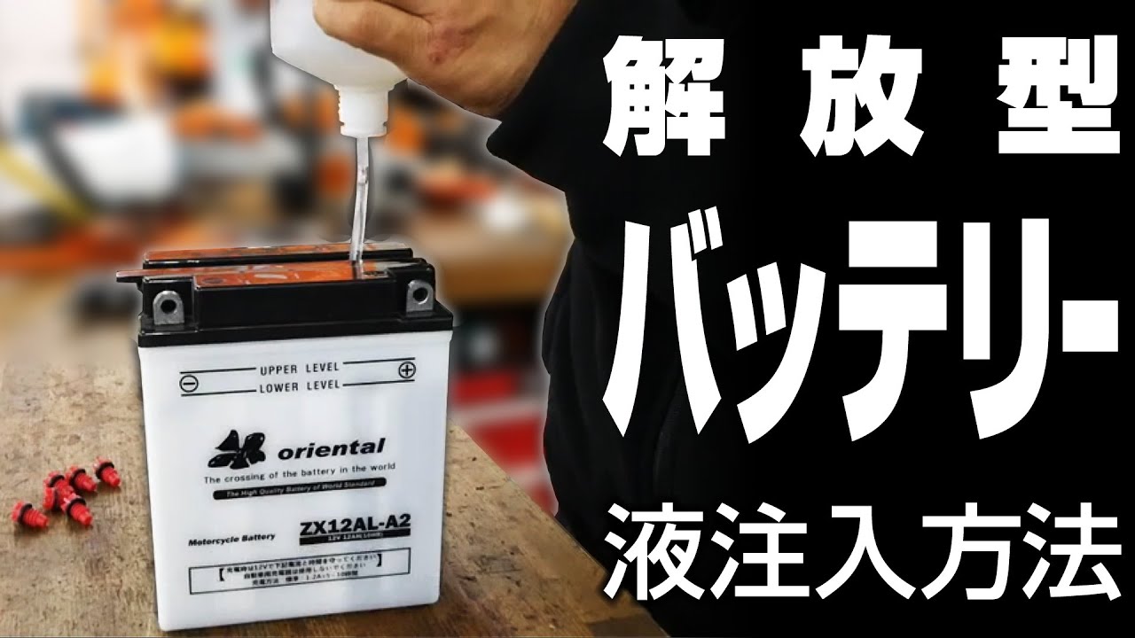 解放型バッテリーの液注入方法 Youtube