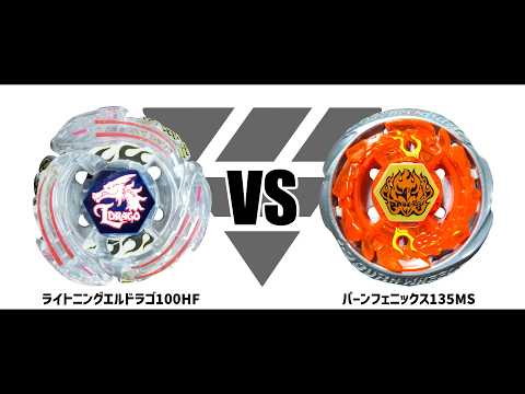 メタルファイトベイブレード ライトニングエルドラゴ100HF VS バーン