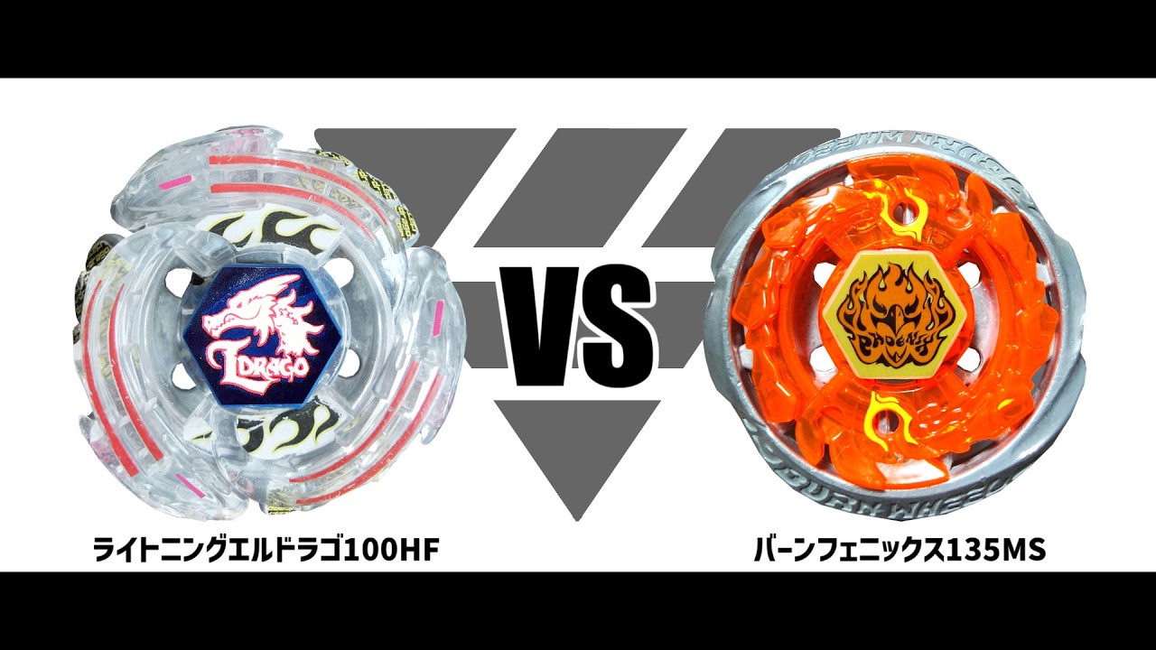 メタルファイトベイブレード ライトニングエルドラゴ100HF VS バーン