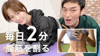 【毎日2分】30日で腹筋を割るトレーニング（草彅剛さんコラボver.）