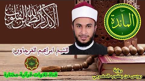 سورة المائدة  برواية رويس عن يعقوب الحضرمي بصوت الشيخ ابراهيم القرجاوي