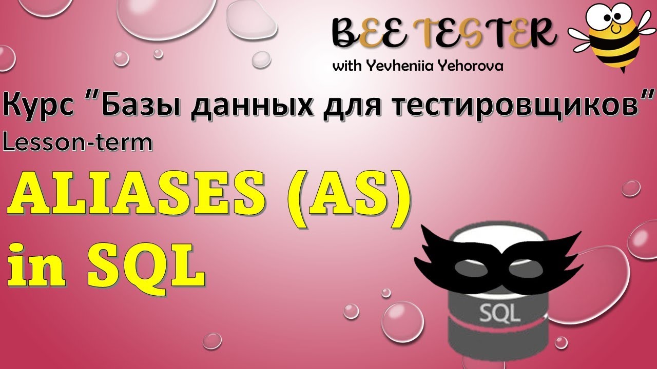 Aliases in SQL | Базы данных для тестировщиков | Псевдонимы in SQL ...