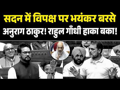 सदन में विपक्ष पर भयंकर बरसे अनुराग ठाकुर! | Rahul Gandhi | AnuragThakur | Viralvedio |