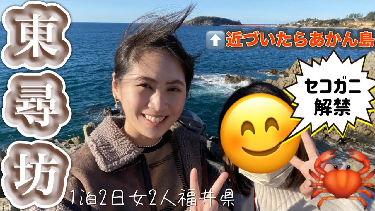 【知る人ぞ知る】福井の“ガチ勢コース”案内してもらった🚗🦀🌊セコガニ→東尋坊