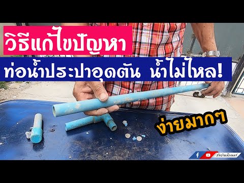 วิธีแก้ไขปัญหา ท่อประปาอุดตัน น้ำไม่ไหล | ช่างปานเมืองนนท์ EP.157