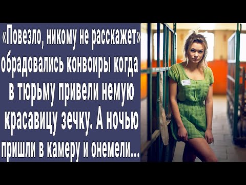 Видео: Повезло! обрадовались конвоиры, когда в тюрьму привели немую красавицу зечку. А ночью начался ад...