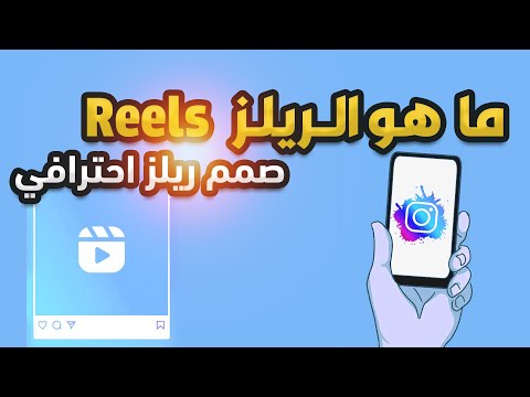 تعلم تصميم مقطع ريلز  احترافي بالموبايل باستخدام تطبيق 
