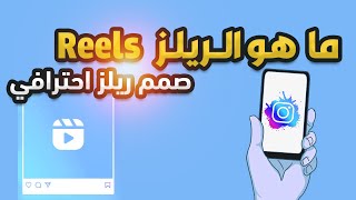 تعلم تصميم مقطع ريلز Reels احترافي بالموبايل باستخدام تطبيق VN