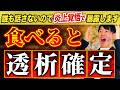 【超危険】腎臓を破壊する最悪の食べ物TOP5!クレアチニン高い人は絶対に見てください!