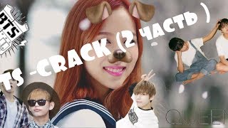 ОСТАНОВИТЕ МОЙ ОР | BTS - CRACK ( RUS ) | K-POP