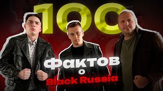 100 ФАКТОВ О BLACK RUSSIA! МИНУСЫ и КОЛЛАБЫ ПРОЕКТА