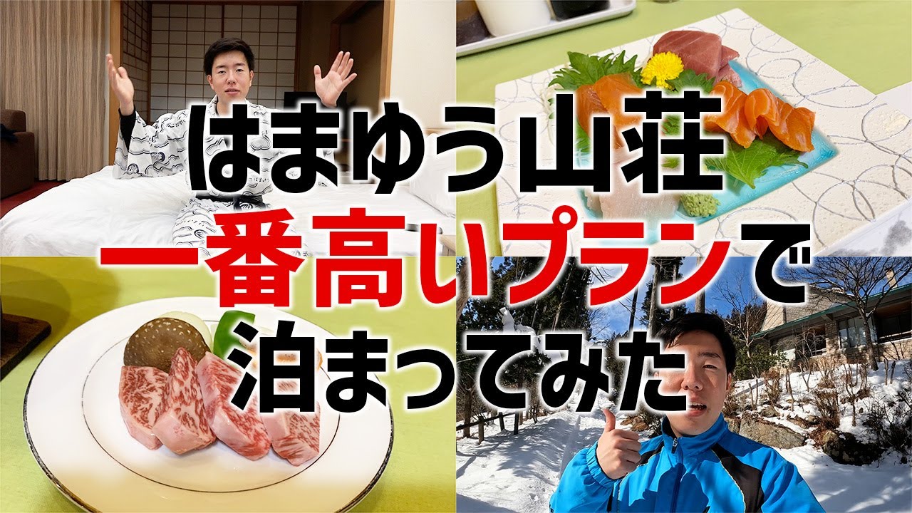 【高崎】はまゆう山荘“料理長特選コース”泊まってみた