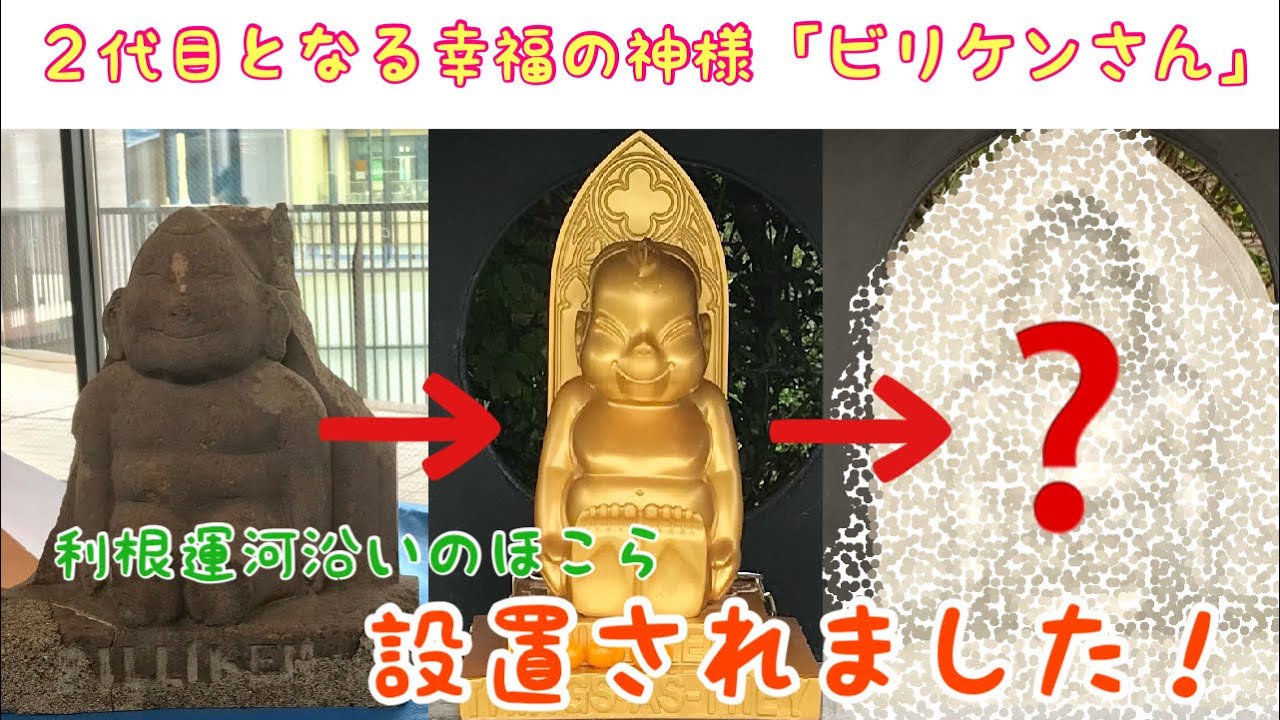 ２代目となる幸福の神様 ビリケンさん が設置されました 21 3 25 流山の利根運河沿い Youtube