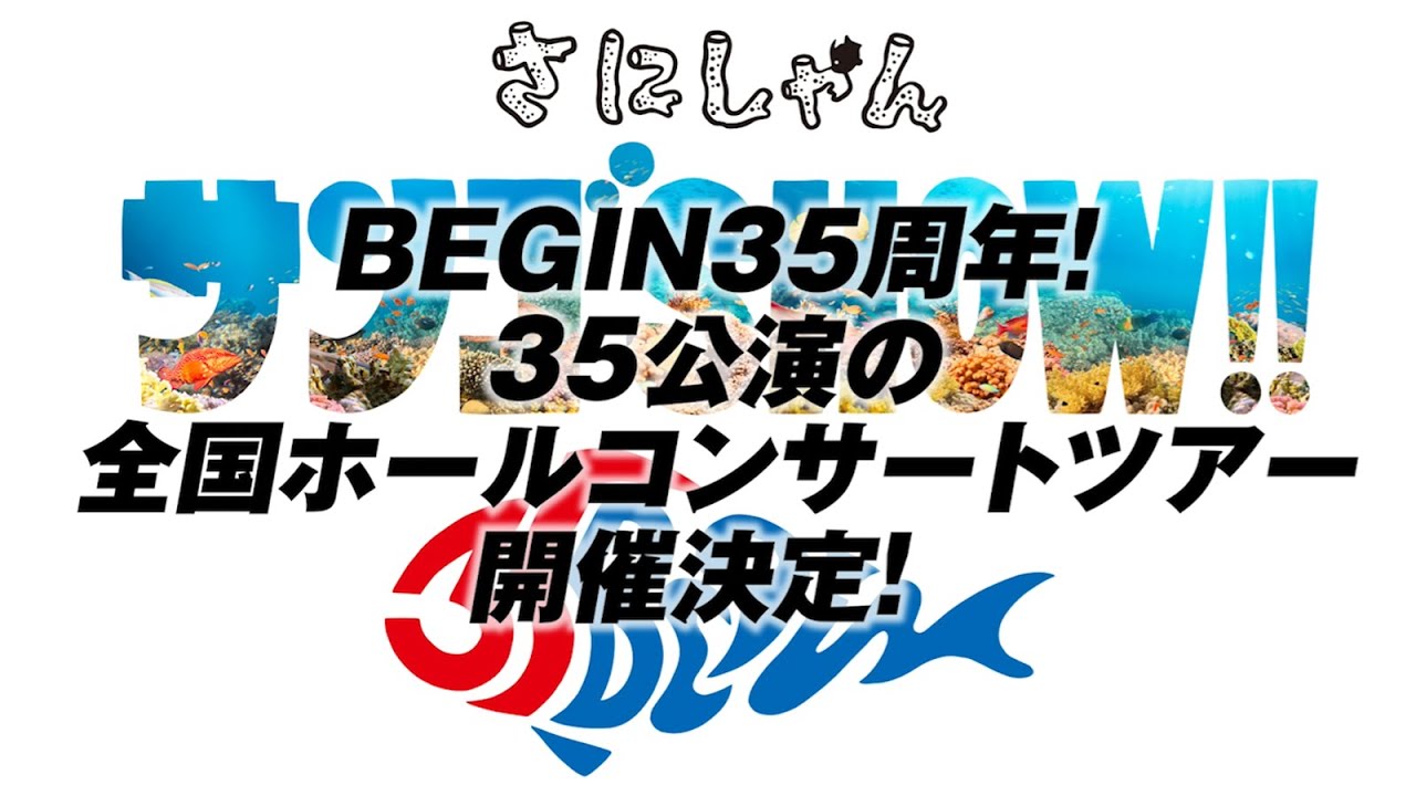 BEGIN「さにしゃんサンゴSHOW!!    防府公演　最前列チケット BEGIN 35周年記念公演「さにしゃんサンゴSHOW!!」 - ぴあ音楽