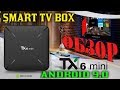 ОБЗОР НЕДОРОГОЙ СМАРТ ТВ ПРИСТАВКИ НА ПРОЦЕССОРЕ ALLWINNER H6 ANDROID 9 TX6 MINI TV BOX ОБЗОР