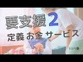 『要支援２』の「定義」と「金」と「サービス」　【介護保険解説シリーズ】