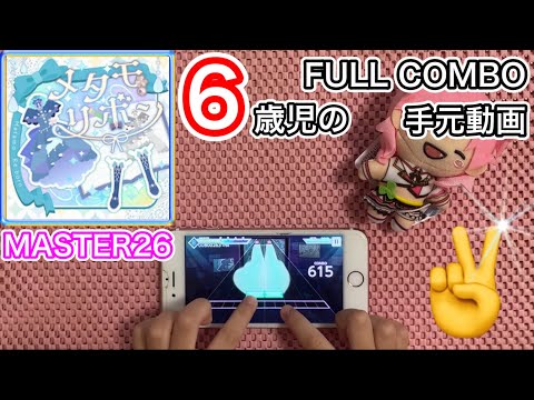 【プロセカ/ふーの妹】メタモリボン 《MASTER 26》【FULL COMBO】