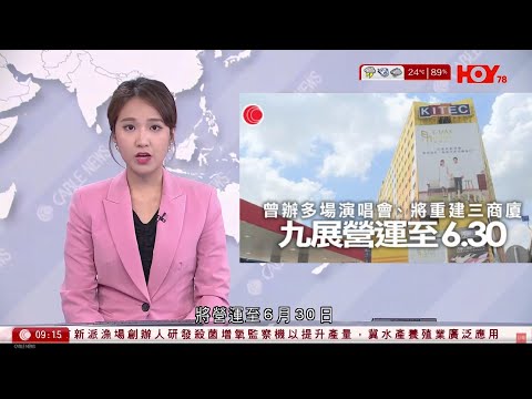 有線新聞 1000 新聞報道｜九龍灣國際展貿中心將營運至6月30日｜近60年歷史總統戲院4月30日結業｜深水埗凍肉店起火|即時新聞｜港聞｜兩岸國際｜資訊｜HOY TV NEWS｜ 20240428