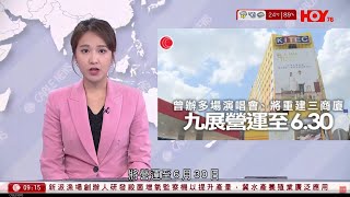 有線新聞 1000 新聞報道｜九龍灣國際展貿中心將營運至6月30日｜近60年歷史總統戲院4月30日結業｜深水埗凍肉店起火|即時新聞｜港聞｜兩岸國際｜資訊｜HOY TV NEWS｜ 20240428